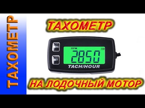 Тахометр для лодочного мотора, ТАХОМЕТР RL HM032R
