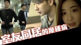 趣味生活-室友同居的幾種病