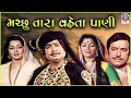 મચ્છુ તારા વેહતા પાણી Machu Tara Vehta Pani Full Gujarati Movie 