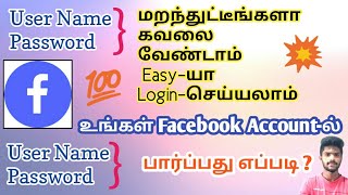 How To Recovery Facebook Account In Tamil | How To Find Facebook Password And Username