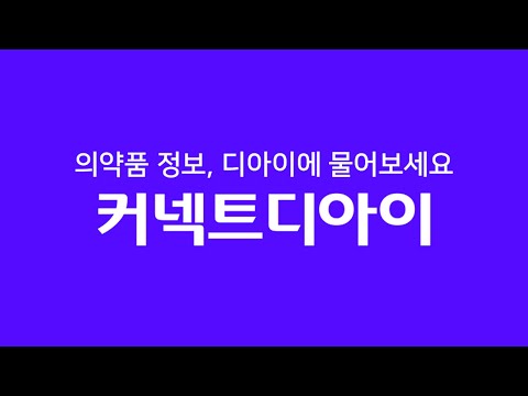 커넥트디아이-의약정보 약검색 의약품검색 성분검색