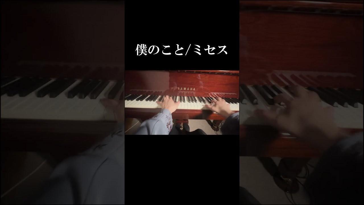 #僕のこと #ミセス #ピアノ