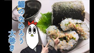 【NWTR】鰯のなめろう太巻き【料理】