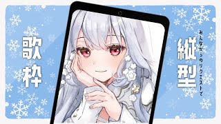 【縦型歌枠】気軽に来れる縦型歌枠【にじさんじ/葉加瀬冬雪】