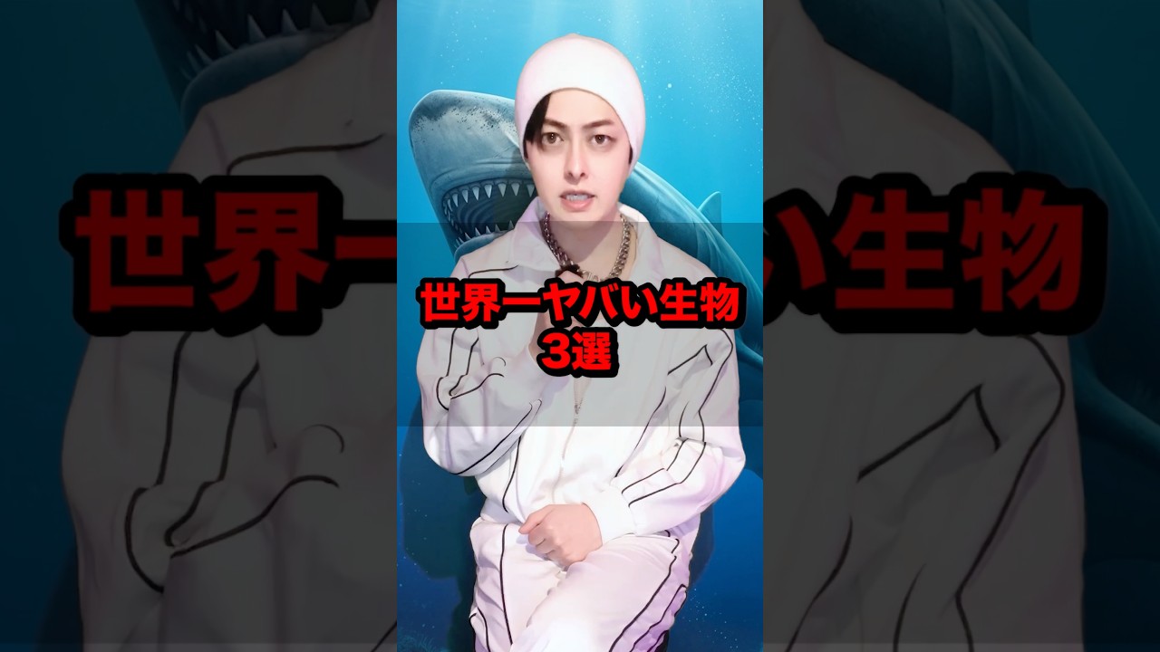 世界一ヤバい生物3選 #雑学