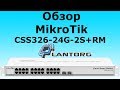 Mikrotik CSS326-24G-2S+RM - видео