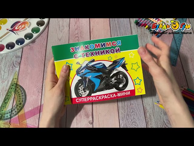 Раскраска Супер-раскраска-мини Знакомимся с техникой - видео