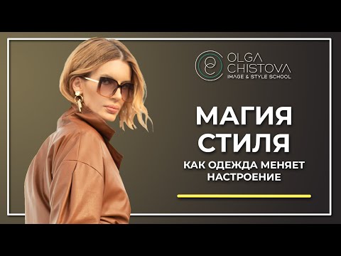 Влияние одежды на настроение и поведение женщины ... - YouTube