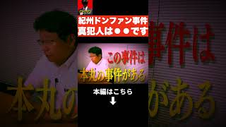 ※消される前に見てください。紀州のドンファン事件についてリアルに話しますね…【北村晴男 北村弁護士 日本保守党 切り抜き】