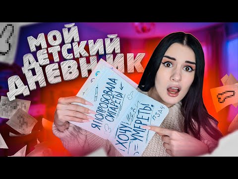 МОЙ ЛИЧНЫЙ ДНЕВНИК В 11 ЛЕТ😱 ЗАЧЕМ Я ЭТО ПИСАЛА?