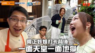 臥底阿正妹姐打卡背後 一面天堂一面地獄｜高鐵旅遊 呈獻：臥底‧高鐵團