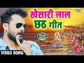 #VIDEO | छठ माई के बरतिया - Chhath Mayi Ke Baratiya - Khesari Lal Yadav - Bhojpuri Chhath Song