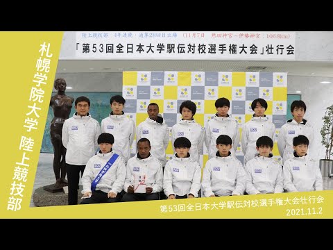 経済学科 札幌学院大学　陸上競技部　第53回全日本大学駅伝対校選手権大会　壮行会