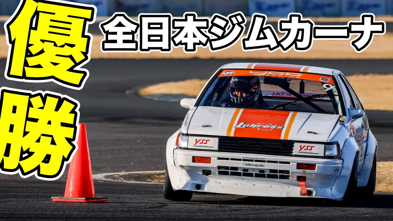 【箱Dクラスでジムカーナデビュー！ 筑波1000 決勝日編】 日比野哲也は、2026年もチャレンジの年！ 全日本ジムカーナに参戦しました！