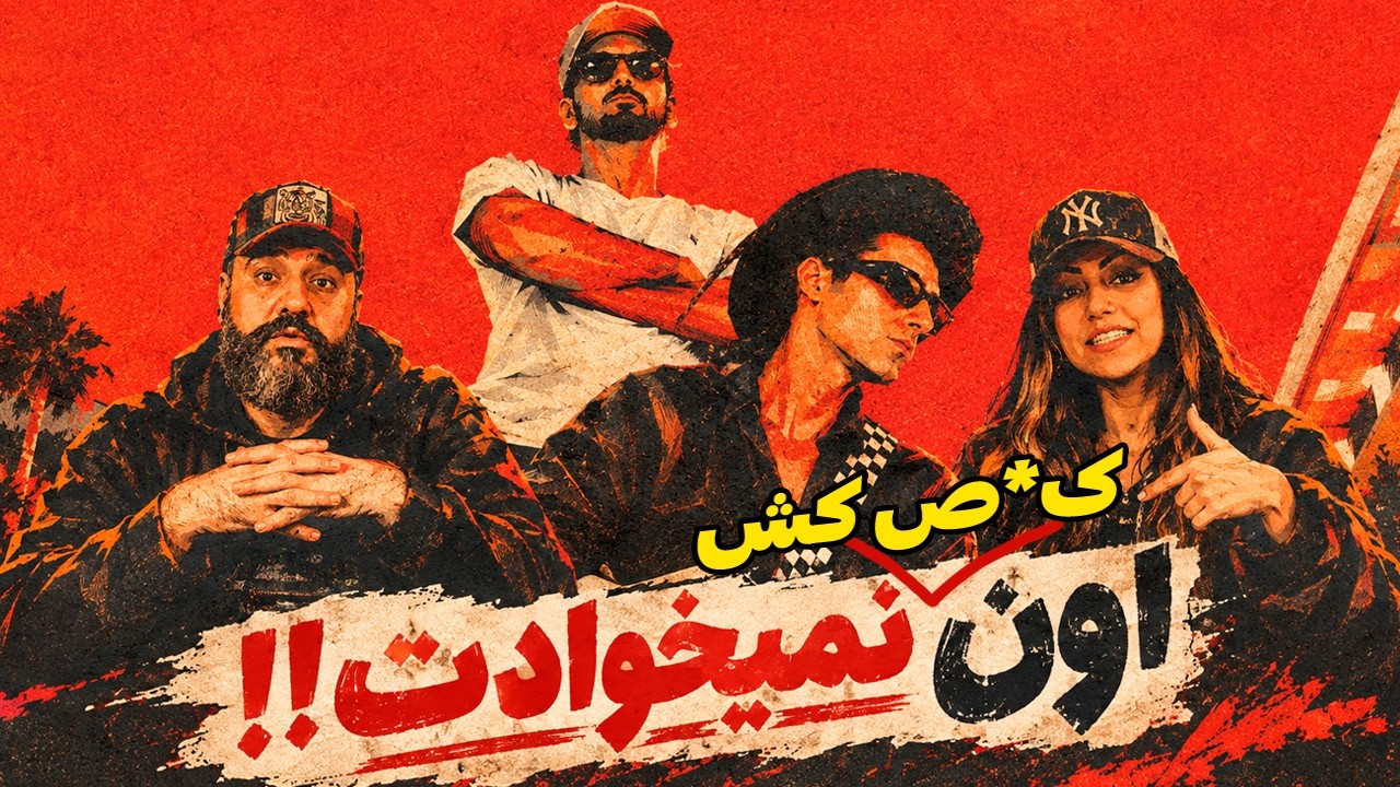 KingKia X Erfan Poison Reaction 🔥 ری اکشن به کرم مغز جدید عرفان و کینگ کیا