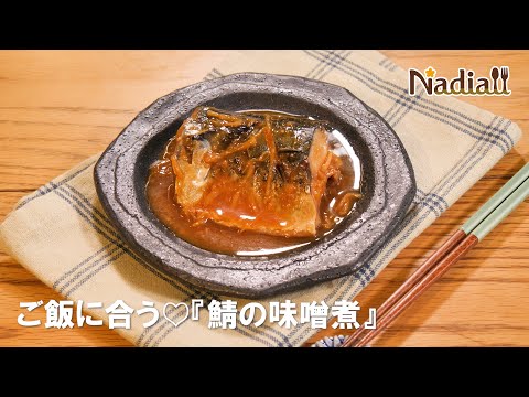 さばの味噌煮定食