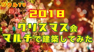 【ツクル】マイクラ 2018 クリスマス★マルチパーティーみんなで建築【Minecraft】