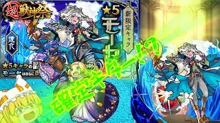 【モンスト】【ゆっくり実況】超獣神祭30連でモーセ狙ったら確定キター！？