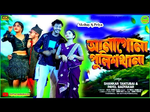 Anagona Police Thana || Shankar Tantubai & Payel Badyakar New Purulia Song || New Purulia Song 2025