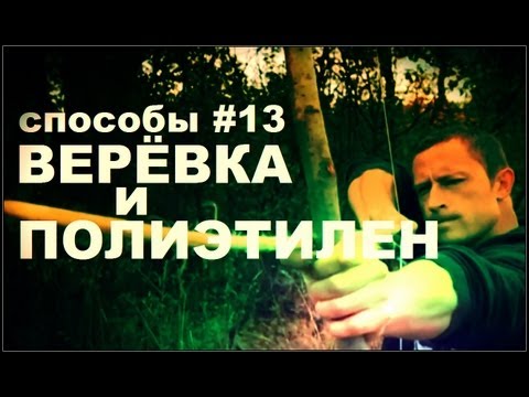 Галилео. Способы 13. Веревка и полиэтилен