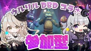 【#DBD/参加型】ウルリルコラボDBD！FNaFが来たよ！【Dead by Daylight】コトリル