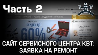 Ч. 2. Как подать заявку на ремонт инструмента через сайт сервисного центра КВТ