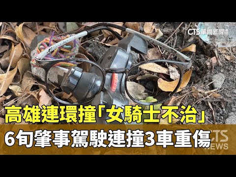 高雄連環撞「女騎士不治」　6旬肇事駕駛連撞3車重傷