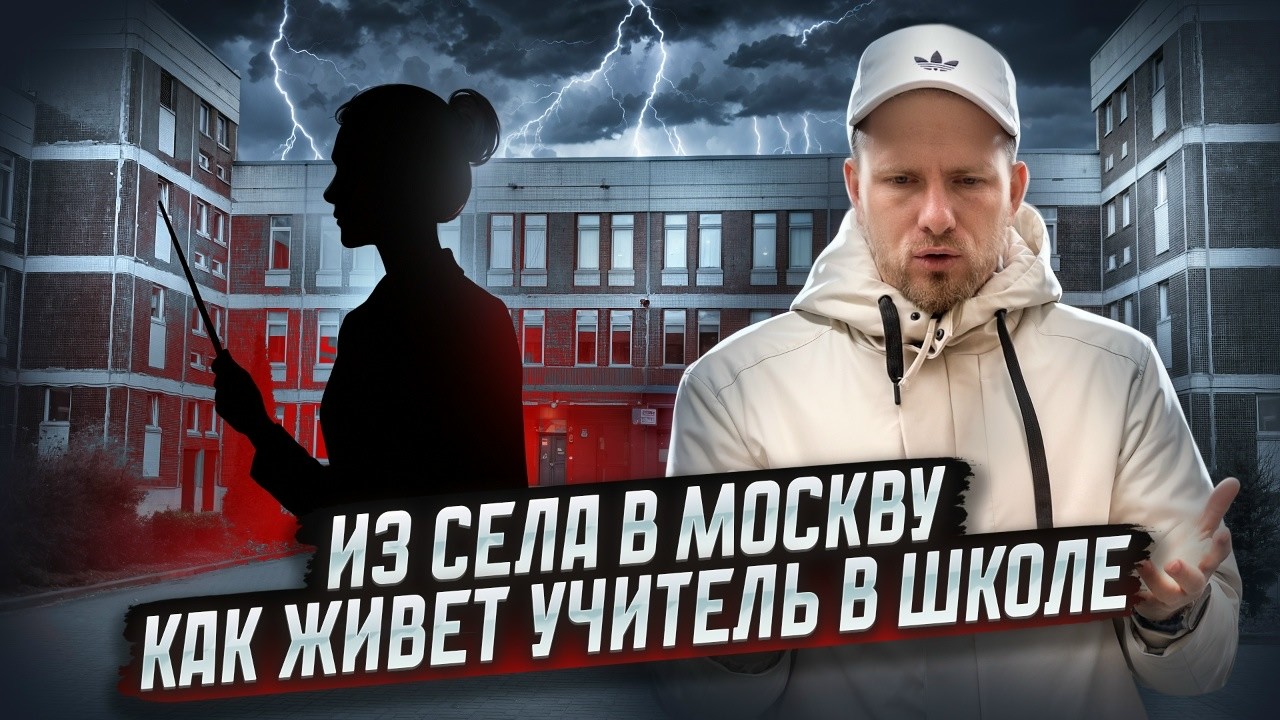 КАК ЖИВЁТ УЧИТЕЛЬ СРЕДНЕЙ ШКОЛЫ. О ДОХОДАХ И РАСХОДАХ. ПЕРЕЕЗД В МОСКВУ ИЗ СЕ?
