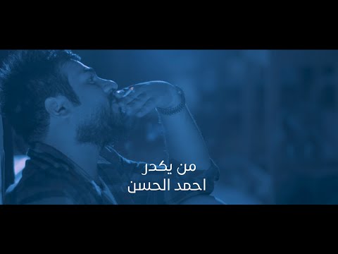 من يكدر احمد حسن