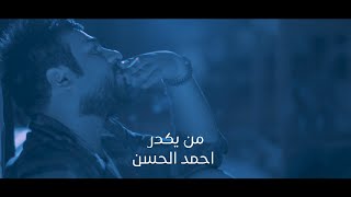 كلمات اغنية من يكدر احمد حسن