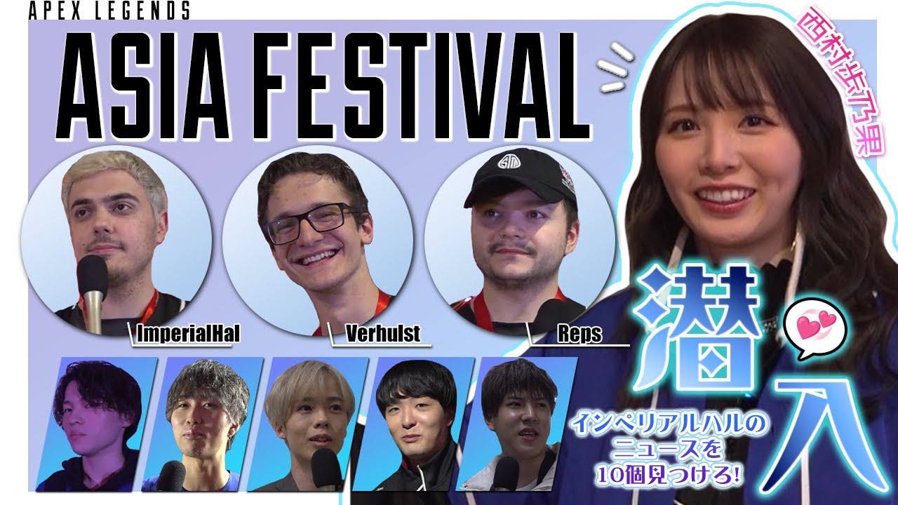 西村歩乃果へのミッション！APEX LEGENDS ASIA FESTIVALで世界最強TSMインペリアルハルのニュースを10個集めろ！