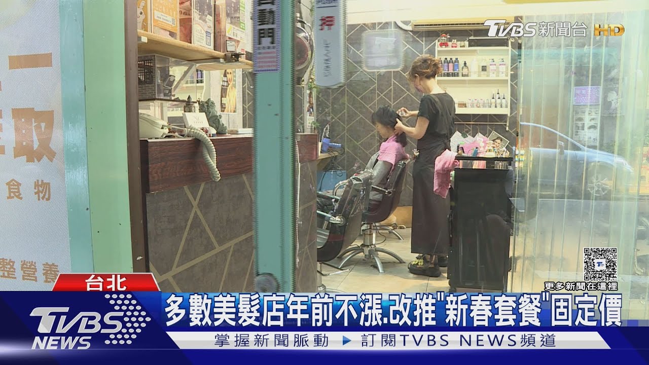 春節換髮迎新年！　美髮店來客量暴增5成　過年加班價漲翻倍