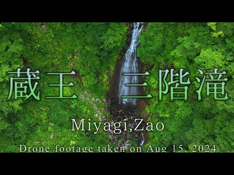 蔵王の深山を縫う「三階滝」4K空撮動画