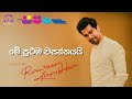 මේ ප්‍රථම වසන්තයයි Me Prathama Wasanthayai Cover Raween Kanishka ස