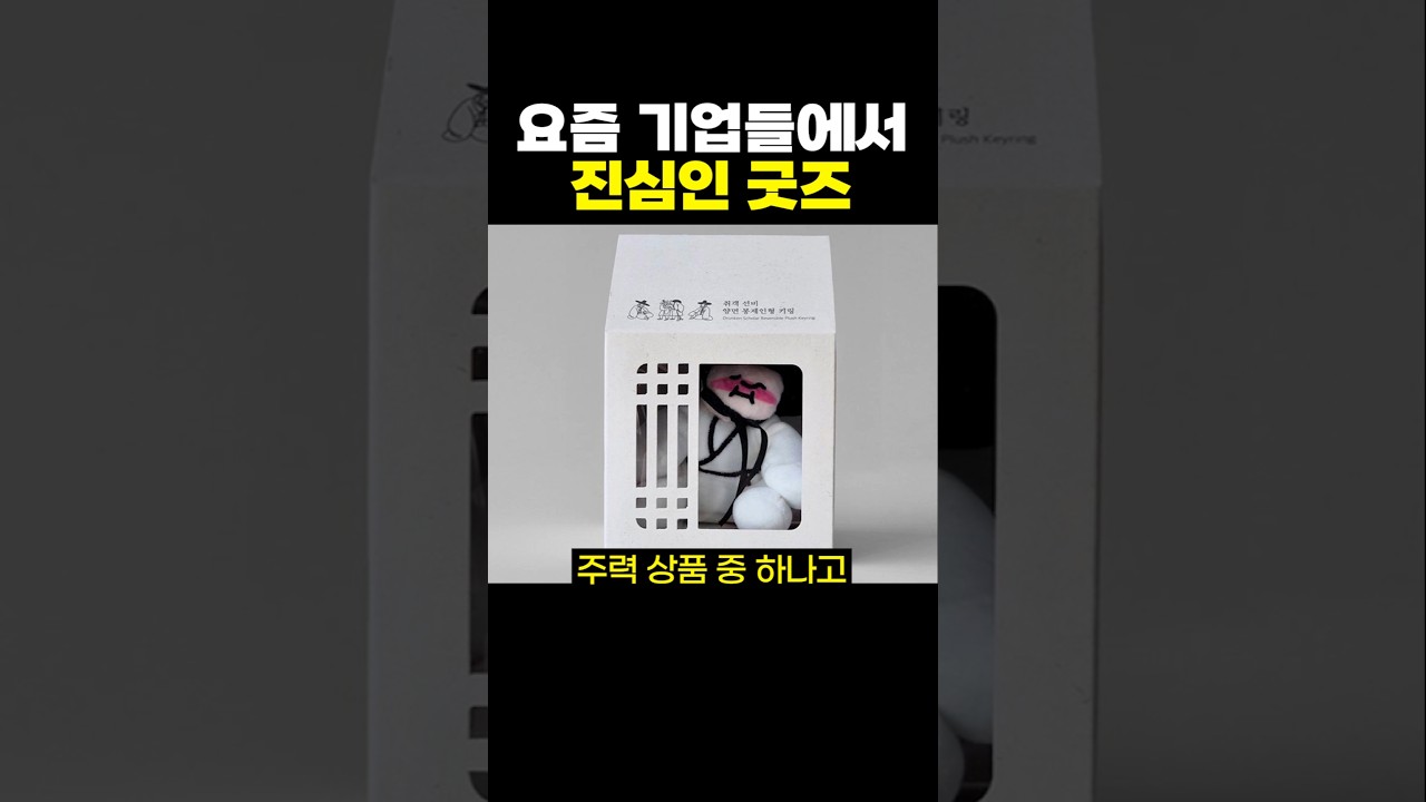 요즘 모든 기업에서 진심인 굿즈.jpg