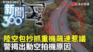 [討論] 警方出動空拍機揪台南182危險駕駛