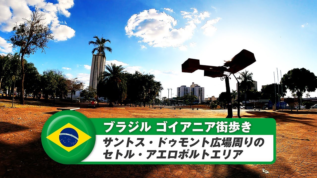 【ブラジル】ゴイアニア⑦サントス・ドゥモント広場周りのセトル・アエロポルトエリア
