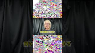 【ニコニコ20周年】やまだひさしさんからお祝いメッセージをいただきました！【当日まであと49日！】#ニコニコ20周年　#やまだひさし　#ニコニコ動画