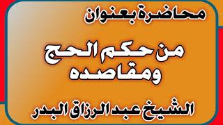 من حكم الحج ومقاصده الشيخ عبد الرزاق بن عبد المحسن العباد image