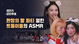 Download lagu [While Mom's asleep] TWICE's ASMR party with lots of meme mp3