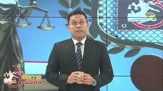 3 นาทีกับอัยการแผ่นดิน Ep  69 ตอนบทบาทหน้าที่ของพนักงานอัยการ ด้านการบังคับคดี