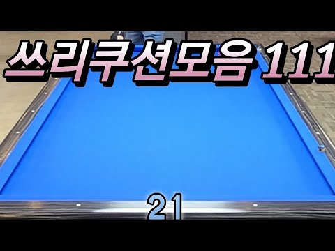 쓰리쿠션모음 20270714 #쓰리쿠션 #billiards #당구