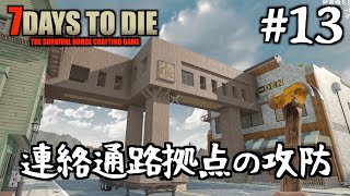【7DTD a21】  #13 連絡通路拠点の攻防