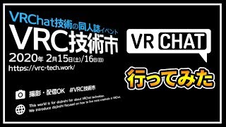 【VRChat】VRC技術市に行ってみた