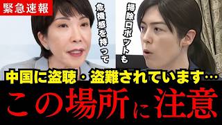 【高市早苗】日本人の皆さん気を付けて！中国に盗撮・盗聴されています…