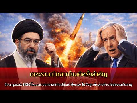 เตหะรานเปิดไพ่ตาย ขีปนาวุธ 1450 กม. ยิงจากฐาน พุ่งใส่ศูนย์กลางเนทันยาฮู, สหรัฐตะลึง !