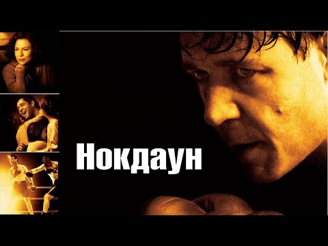 Трейлеры Нокдаун