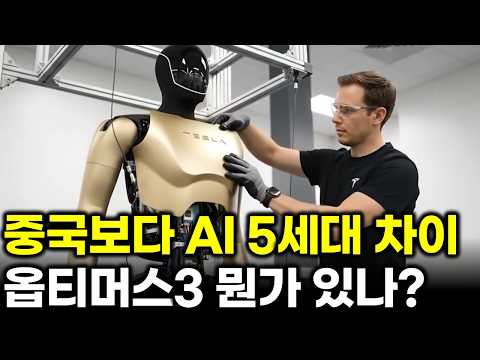 “내가 뭘 봤는지는 말할 수 없다” 비공개 옵티머스 3를 직접 본 제이슨, 중국보다 하드웨어는 1.5세대·AI는 5세대 앞섰다고 말한 이유