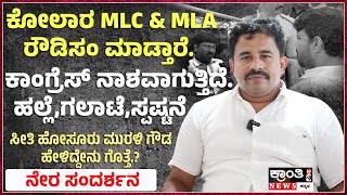 Download lagu Excusive | ಕೋಲಾರ MLC & MLA ರೌಡಿಸಂ ಮಾಡ್ತಾರೆ | ಹಲ್ಲೆ -ಗಲಾಟೆ- ಸ್ಪಷ್ಟನೆ | ಸೀತಿ ಮುರಳಿ ಗೌಡ | ಹೇಳಿದ್ದೇನು.? mp3