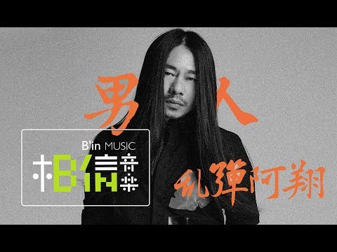 乱彈阿翔 [ 男人Men ] Official Music Video